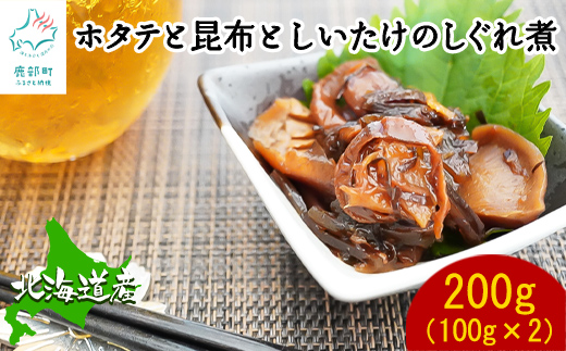 北海道産 ほたてと昆布としいたけのしぐれ煮（100g×2パック