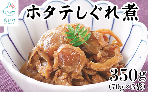 北海道産ホタテのしぐれ煮 350g（70g×5袋） ほたて ホタテ 帆