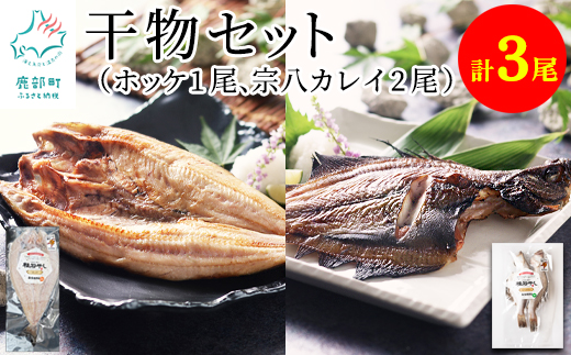 【北海道産】干物セット 計3尾（ホッケ開き×1、宗八カレイ