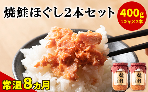 国産鮭フレーク(焼鮭ほぐし)200g×2本 計400g 瓶詰め 保存食 鮭 サケ しゃけ さけ 鮭フレーク さけフレーク 鮭 サケ しゃけ さけ 鮭フレーク さけフレーク 鮭 サケ しゃけ さけ 鮭フレーク さけフレーク 鮭 サケ しゃけ さけ 鮭フレーク さけフレーク 鮭 サケ しゃけ さけ 鮭フレーク さけフレーク 鮭