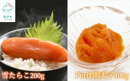 【北海道産】雪たらこ200g ほぐし明太子100g セット 北のハイ