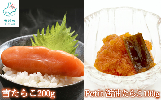 【北海道産】雪たらこ200g ほぐし醤油たらこ100g セット 北の