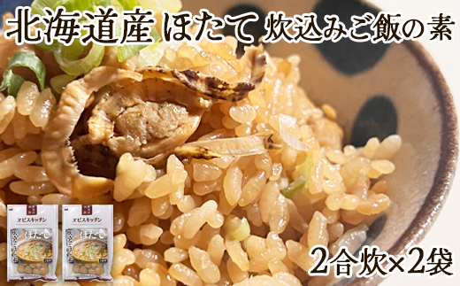 【北海道産】ほたて 炊き込みご飯の素 2合炊き×2袋 お手軽