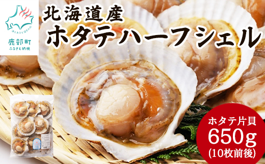 【北海道産】 ハーフシェル ほたて片貝 1袋 650g (10枚前後)