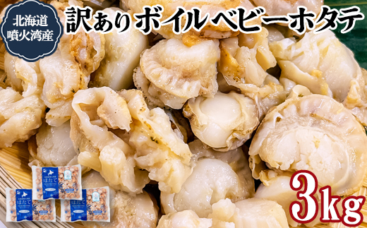 訳あり！不揃いな北海道産 ベビーボイルホタテ 3kg （1kg×3