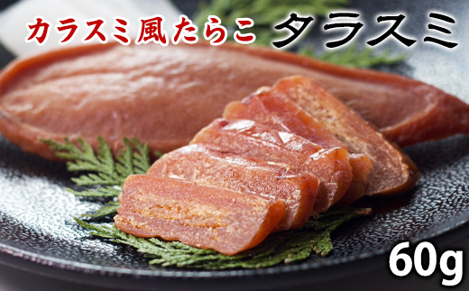【北海道産】タラスミ 30g×２パック 計60g たらこ カラスミ