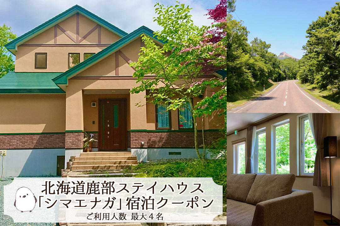 鹿部 ステイハウス シマエナガ 1泊2日 宿泊クーポン 北海道