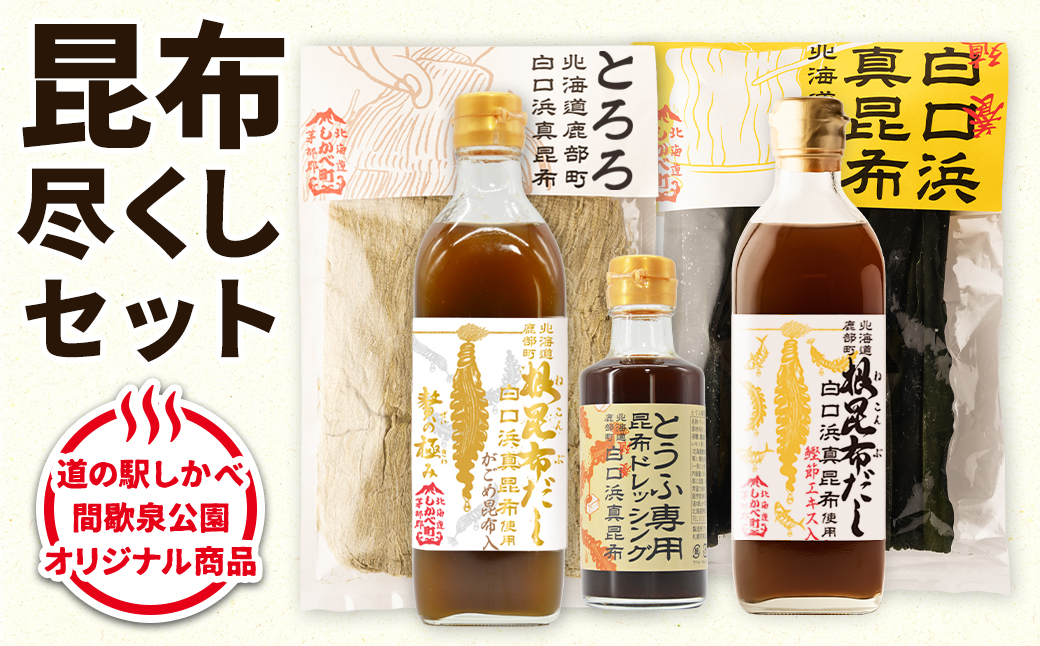 【北海道鹿部町産】白口浜真昆布 昆布尽くしセット 北海道