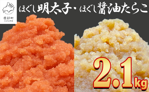 [2024年10月下旬発送]ほぐし明太子とほぐし醤油たらこのセット 2.1kg(300g×7p)たらこ タラコ 個包装 明太子 めんたいこ めんたい 明太 明太子 めんたいこ めんたい 明太 明太子 めんたいこ めんたい 明太 明太子 めんたいこ めんたい 明太 明太子 めんたいこ めんたい 明太 明太子 めんたいこ めん