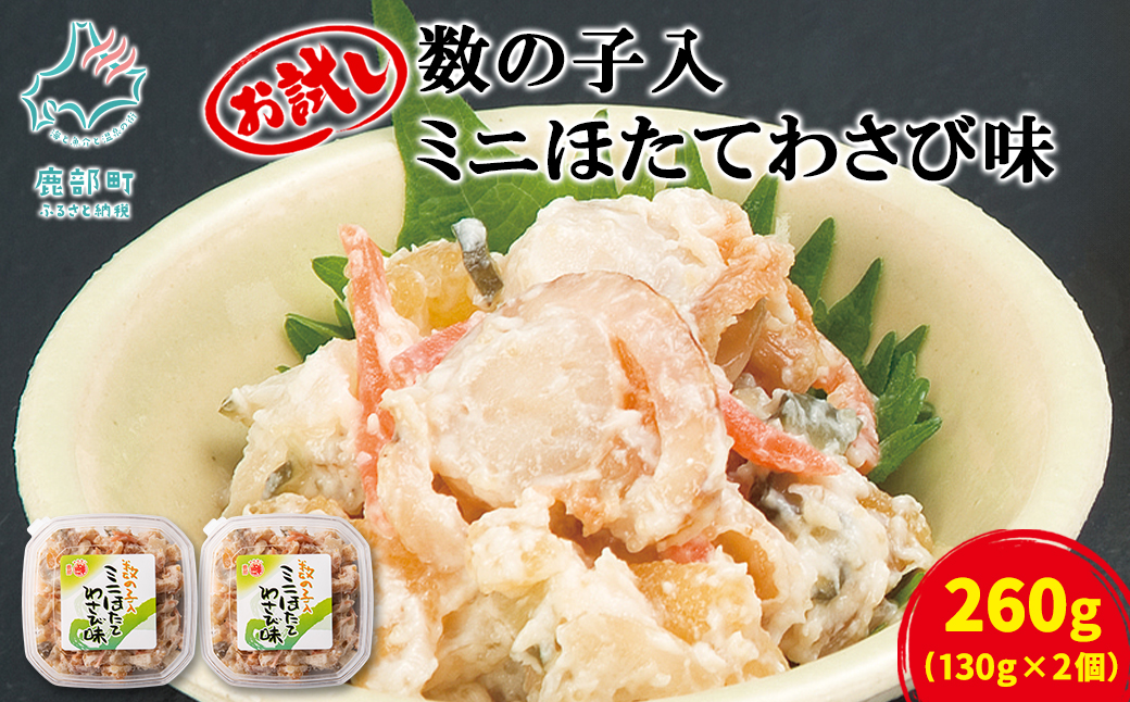 【丸鮮道場水産】北海道産 お試し 数の子入ミニほたてわさ