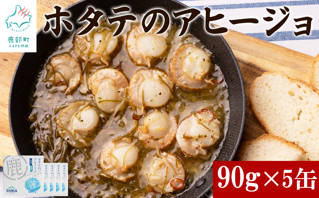 【北海道産】ほたてのアヒージョ 5缶 450g（90g×5） ホタテ