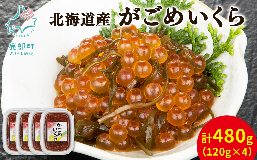 【丸鮮道場水産】北海道産 がごめいくら 120g×4個