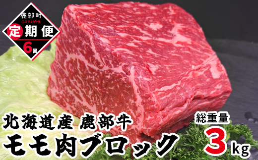 【定期便】北海道産 牛モモ肉 ブロック 500g 全6回 毎月お届