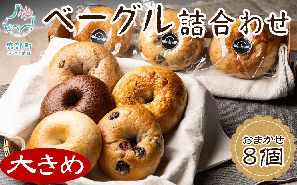 【北海道産】 ベーグル 8個 詰め合わせ おまかせ セット 個