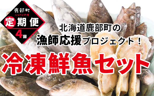 【定期便】北海道産 訳あり 冷凍鮮魚セット 家族サイズ Ｍ