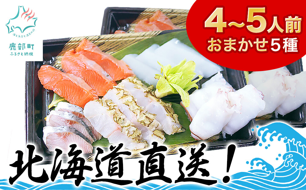 【2026年1月下旬発送】北海道産 旬のお刺身＜5種＞盛り合わ