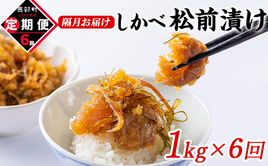 【定期便】北海道産 しかべ松前漬け 1kg(250g×4パック) 全6回