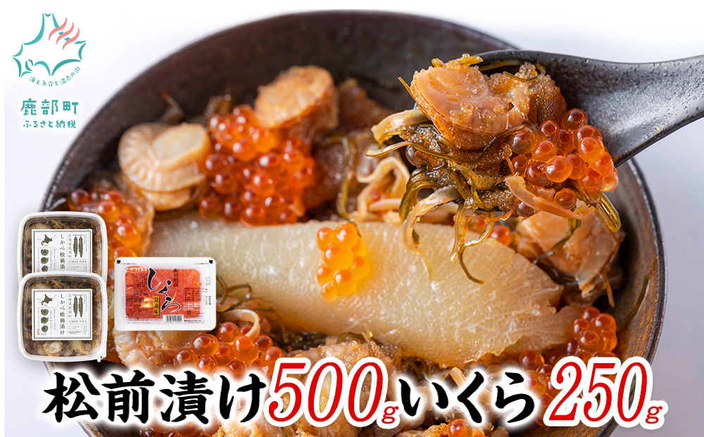 【梅セット】いくらがけ松前漬け750g (しかべ松前漬け500g(250