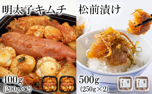 松前漬け500g（250g×2） 明太子キムチ400g（200g×2）セット 計90