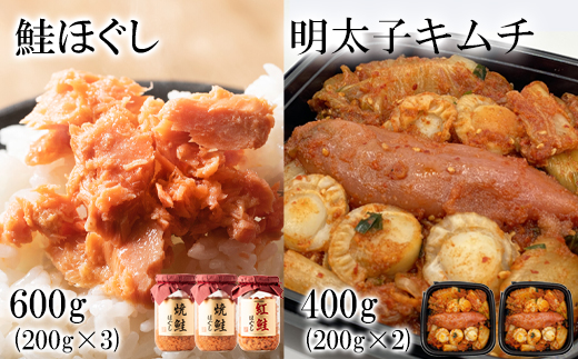焼鮭ほぐし400g(200g×2) 紅鮭ほぐし200g 明太子キムチ400g（200g×