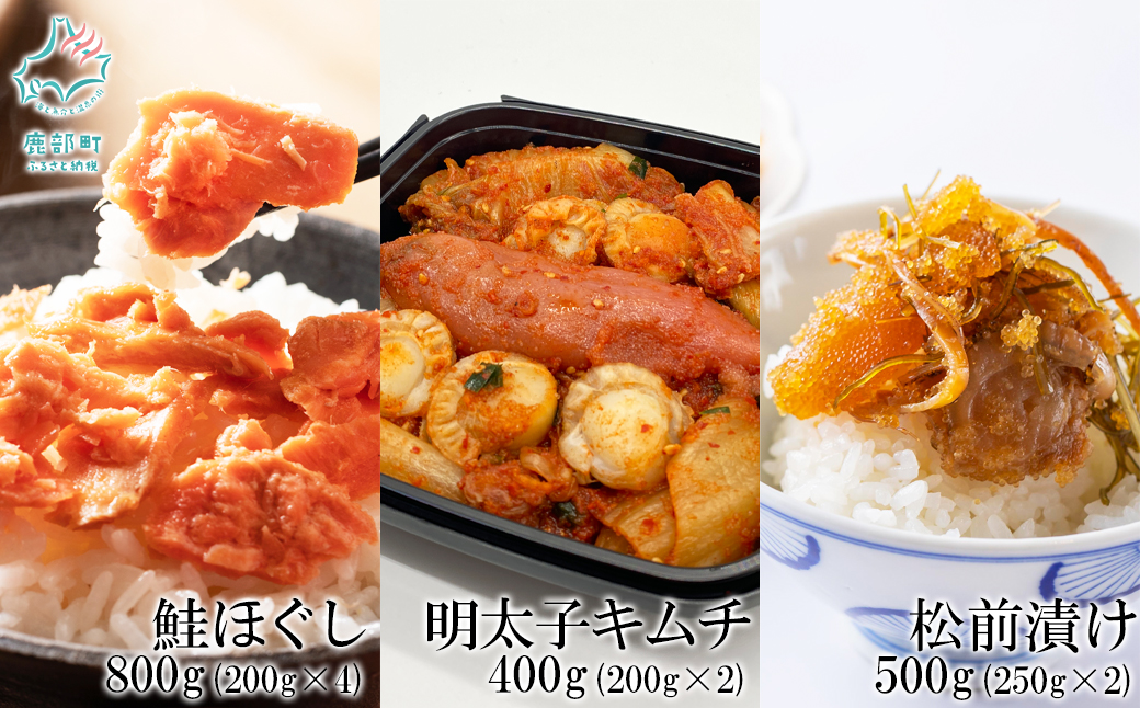 焼鮭ほぐし400g（200g×2） 紅鮭ほぐし400g（200g×2） 松前漬け50