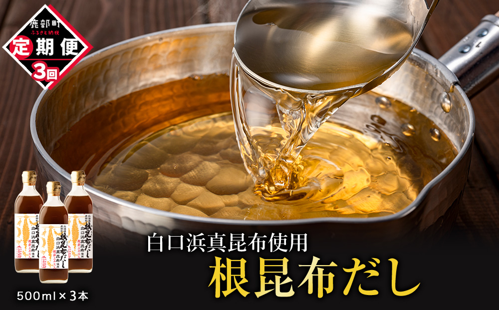 【定期便】北海道産 根昆布だし 500ml×3本 計3回お届け