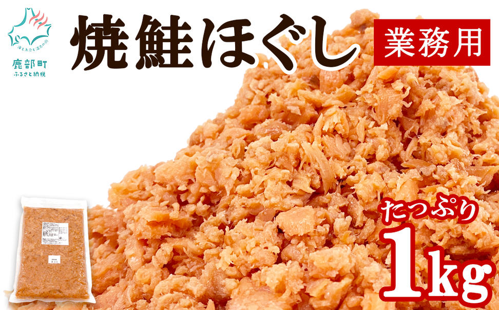 焼鮭ほぐし1kg 業務用 鮭 サケ 鮭ほぐし サケフレーク シャ
