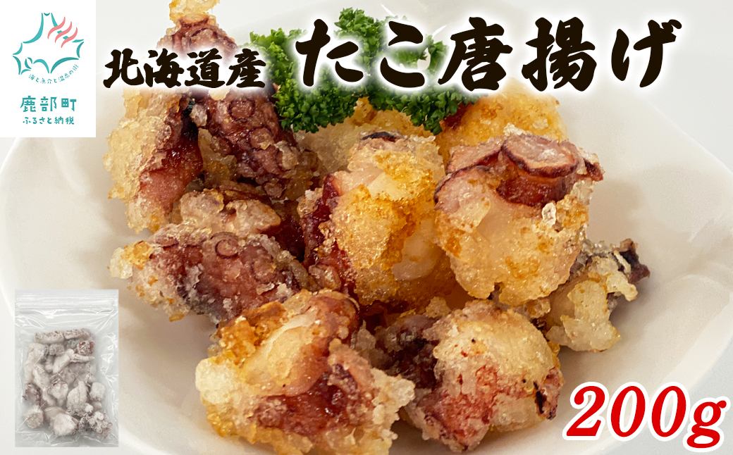 【北海道産】 たこ唐揚げ 200g 簡単調理 揚げるだけ 惣菜 お
