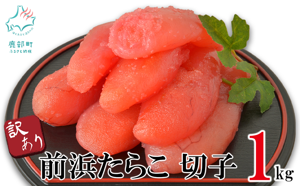 【訳あり】北海道前浜たらこ 切子 1kg（1kg×1パック）【丸鮮