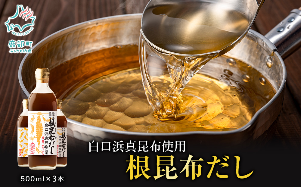 【北海道鹿部町産】白口浜真昆布使用 根昆布だし 500ml×3本