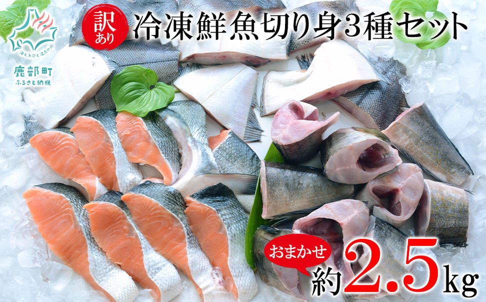 訳あり 北海道 冷凍鮮魚切り身3種セット 約2.5kg 鮭 サクラマ