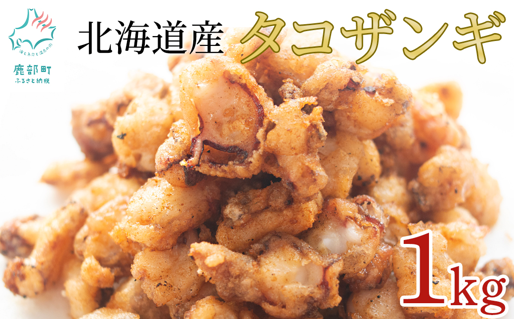 【北海道産】 たこザンギ 1kg(500g×2袋) バラ冷凍 から揚げ タ