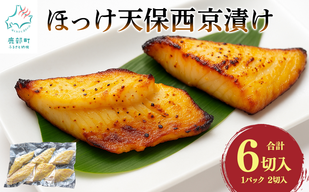 北海道産ほっけ天保西京漬け 6切入 (1パック2切入×3) 焼き魚