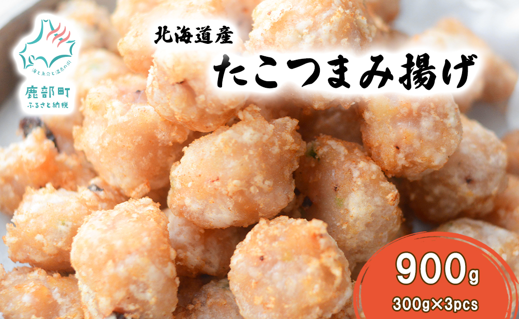 北海道産たこつまみ揚げ 900g (300g×3)　タコ たこ おつまみ
