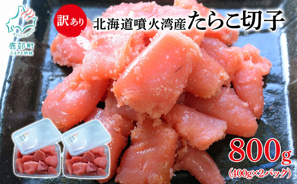 北海道噴火湾産 訳あり たらこ 切子 800g (400g×2パック) たら