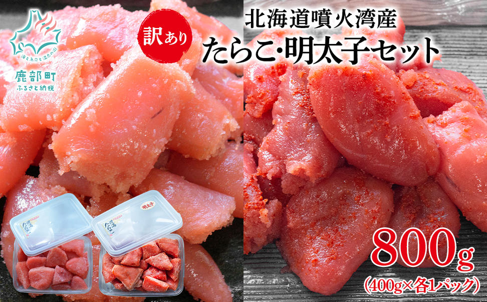 北海道噴火湾産 訳あり タラコ・明太子セット 切子 800g (400g