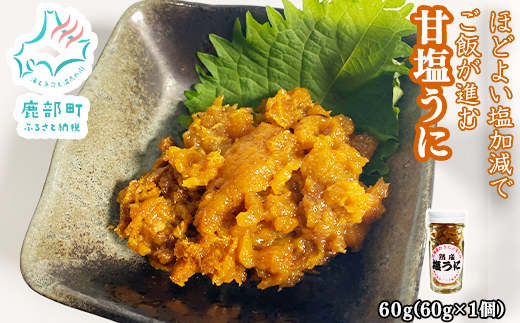 北海道のウニだけで作った甘塩うに 60g (60g×1) キタムラサキ