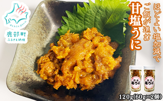 北海道のウニだけで作った甘塩うに 120g (60g×2) キタムラサ
