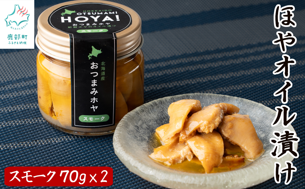 【北海道産】ほやオイル漬け スモーク 140g(70g×2)  おつまみ