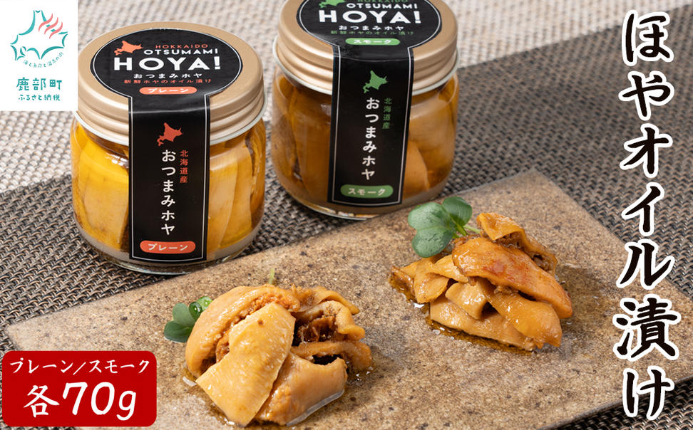 【北海道産】ほやオイル漬け プレーン70g スモーク70g おつ
