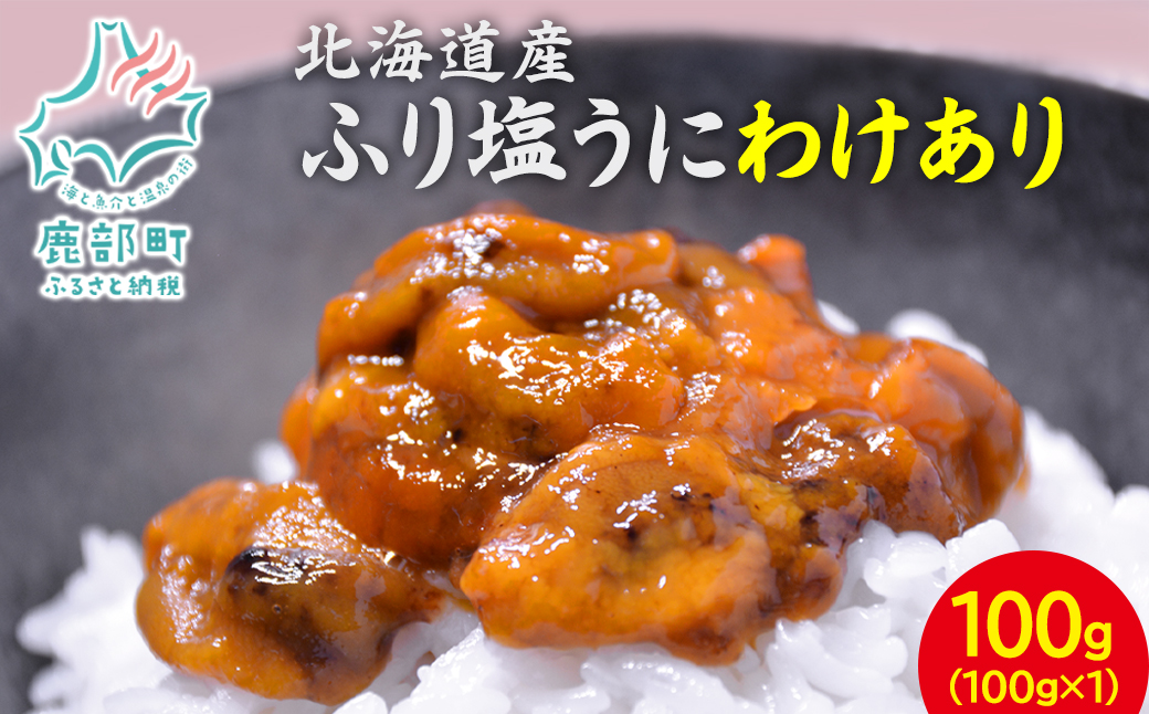[数量限定:再入荷] 訳あり！『ふり塩うに』100g　北海道産エ