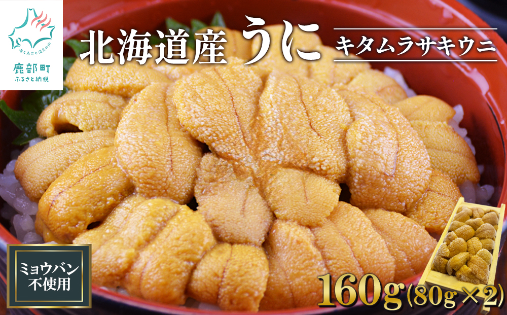 北海道産 うに キタムラサキウニ 160g (80g×2折) ミョウバン不