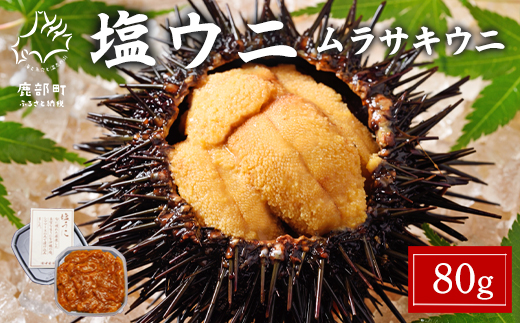 北海道産 塩うに 80g ムラサキウニ ミョウバン不使用 塩蔵う