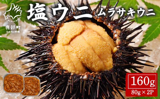 北海道産 塩うに 160g(80g×2P) ムラサキウニ ミョウバン不使用