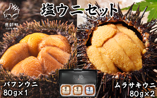 塩うに 計240g バフンウニ×1パック ムラサキウニ×2パック ミ