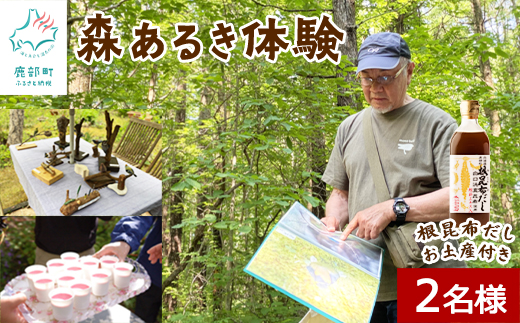 【お土産付き】駒ヶ岳山麓リゾート森あるき体験 2名様分