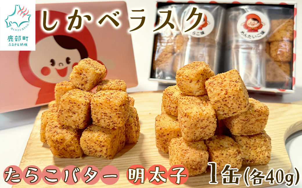 しかべラスク 1缶 たらこバター＆明太子 各40g セット おや