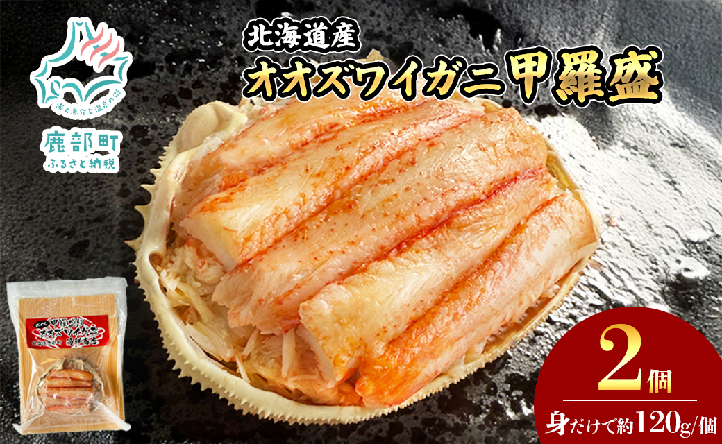 北海道産 オオズワイガニ 甲羅盛 2個（約120g×2個） ボイル
