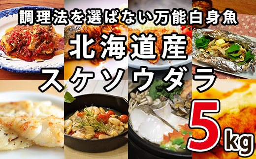 楽しみ方は10通り！メニューに困らない万能白身魚 北海道