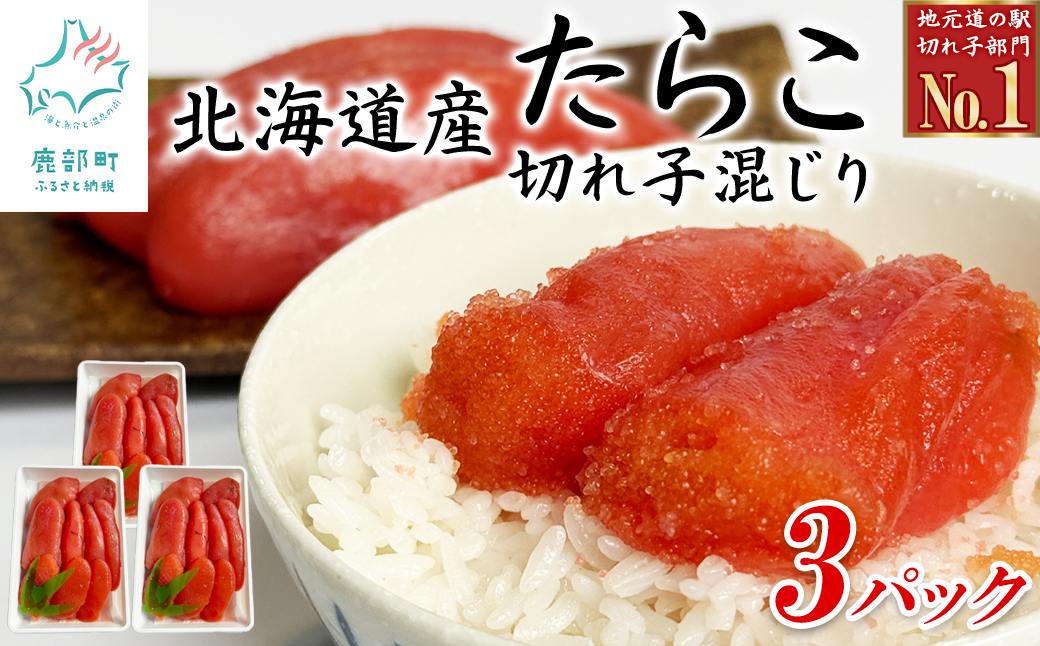 訳あり 北海道産たらこ 切れ子混じり 1050g（350g×3）小分け